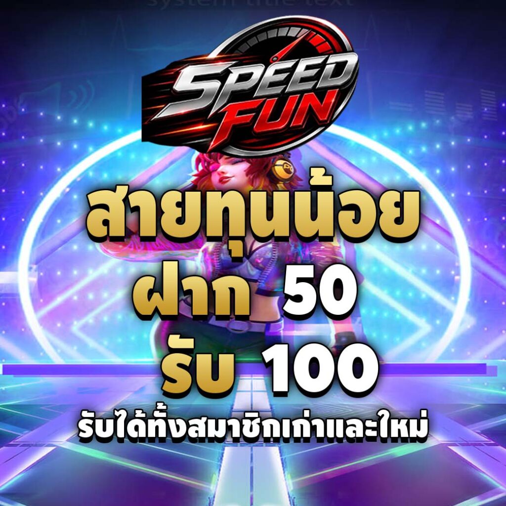 speedfun-สายทุนน้อย