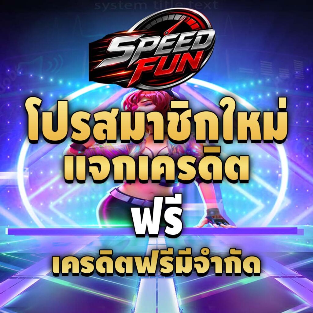 speedfun-โปรสมาชิกใหม่